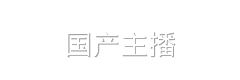 国产主播